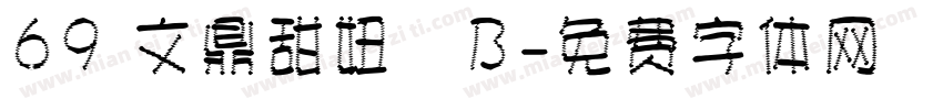 69 文鼎甜妞體B字体转换